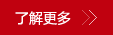 了解更多
